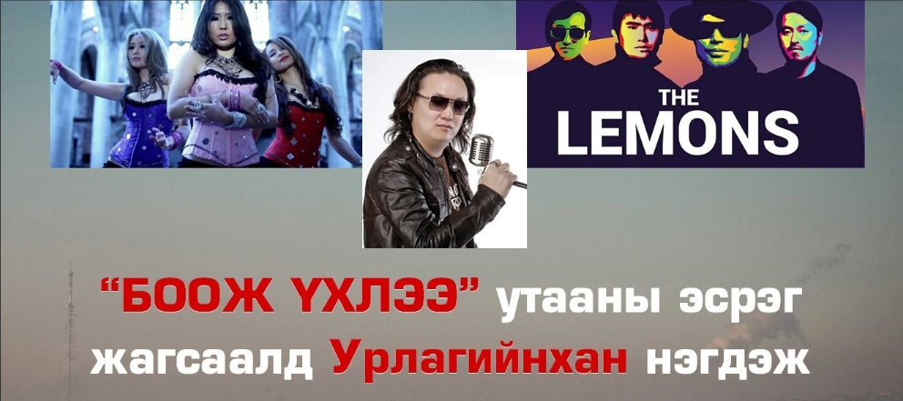 Урлагийнхан “Утааны эсрэг” жагсаалд нэгдэж байна